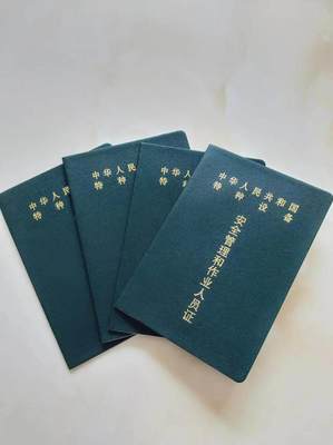 安全管理和作业人员证书印刷厂 菊花水印防伪纸 彩虹印刷