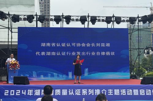 2024年湖南省质量认证系列推介主题活动暨启动仪式在永州举行