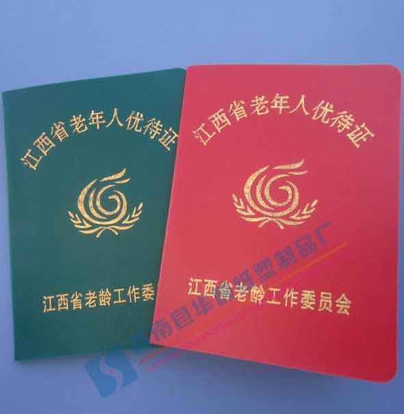 江西省老年人优待证哪里制作江西老年证印制厂家 苍南县华顺知塑制品厂 证书 笔记本 通讯录