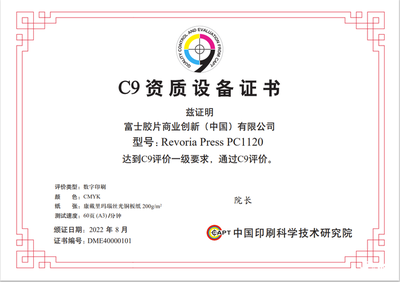 商业创新彩色数字印刷系统率先获“C9资质设备证书”
