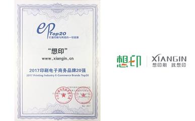 想印网荣登“2017中国印刷电子商务品牌20强”