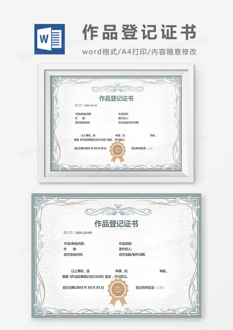 作品登记证书word模板下载_熊猫办公