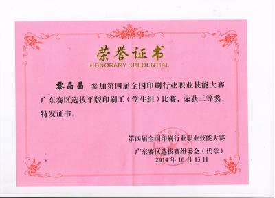 喜讯:我校荣获第四届全国印刷行业职业技能大赛暨第43届世界技能大赛选拔赛广东赛区选拔赛三等奖