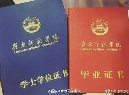 岭南师范学院毕业证拼音写错 校方 道歉并重新印刷