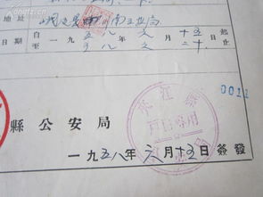 罕见公安局警察户籍史料五十年代四川省夹江县公安局印 迁移证
