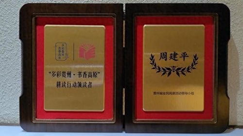 周建平博士获 多彩贵州书香高原 2023耕读行动领读者荣誉证书
