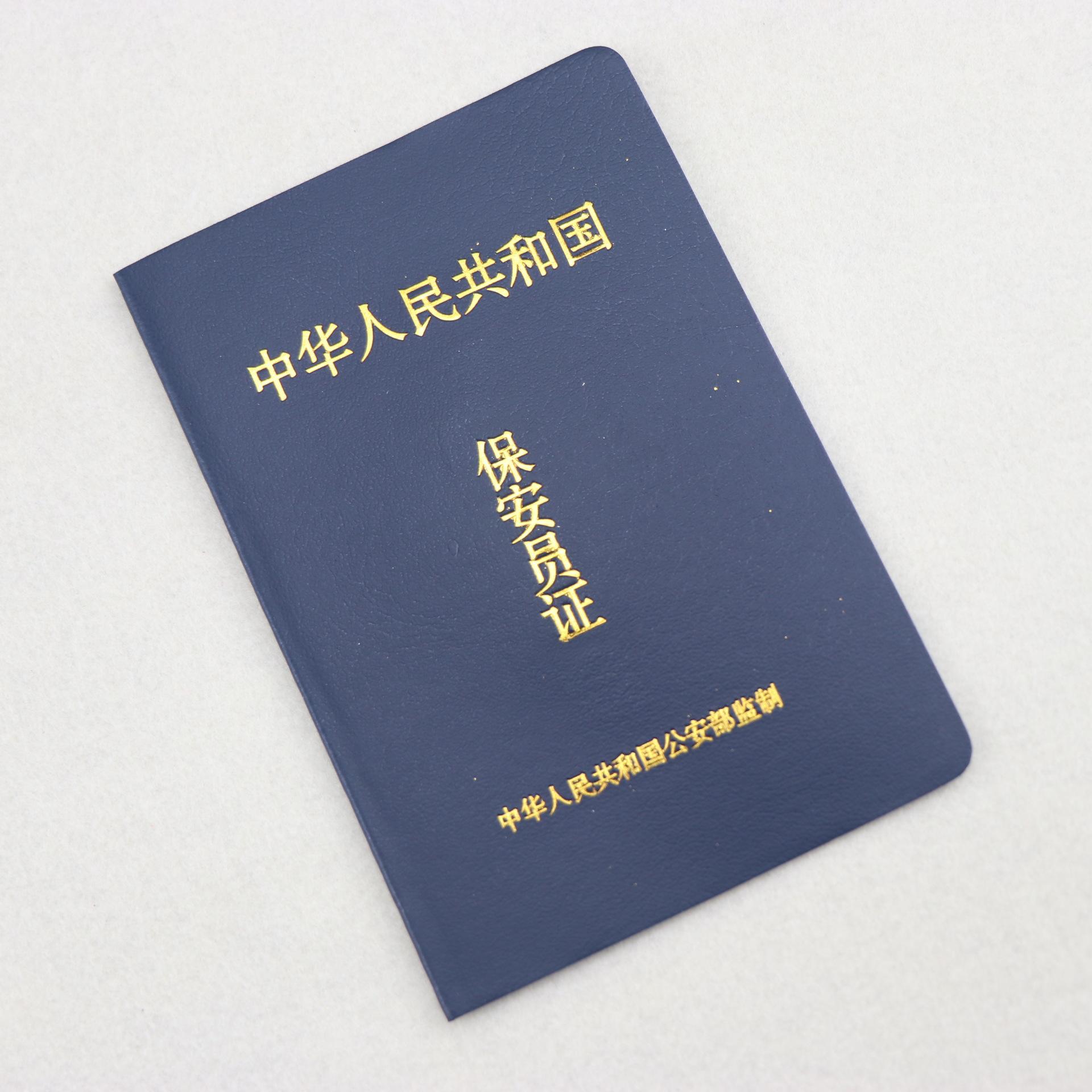 保安员证 印制 保安员证书印刷 厂家