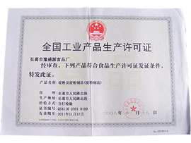 河南长葛市豫盛源食品厂荣誉资质