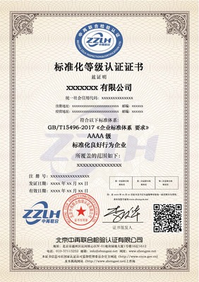 标准化良好行为企业AAAA级