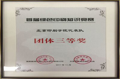 北印学子参加首届绿色印刷知识竞赛并获团体三等奖