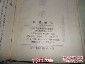 证道秘书 上下册全 精装影印 1版1印310册