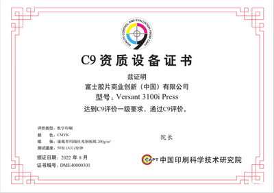 商业创新彩色数字印刷系统率先获“C9资质设备证书”