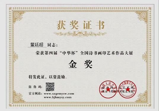 祝贺董廷超老师荣获第四届“中华杯”全国诗书画印艺术作品大赛金奖