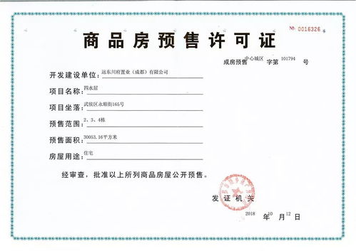四水居(推广名 成都东原·印长江)2、3、4栋准售房源公告及预售许可证证书印刷说明
